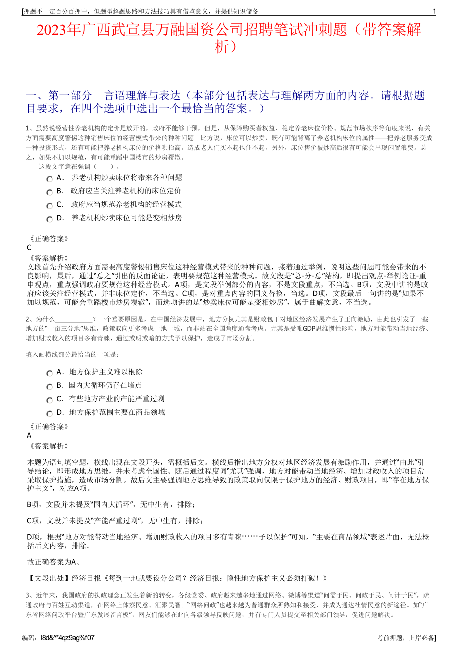 2023年广西武宣县万融国资公司招聘笔试冲刺题（带答案解析）.pdf_第1页