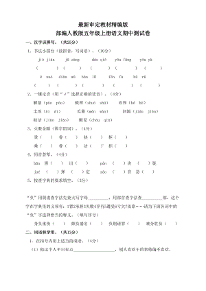 部编人教版五年级上册语文期中试卷(2019最新改版)(DOC 5页).docx