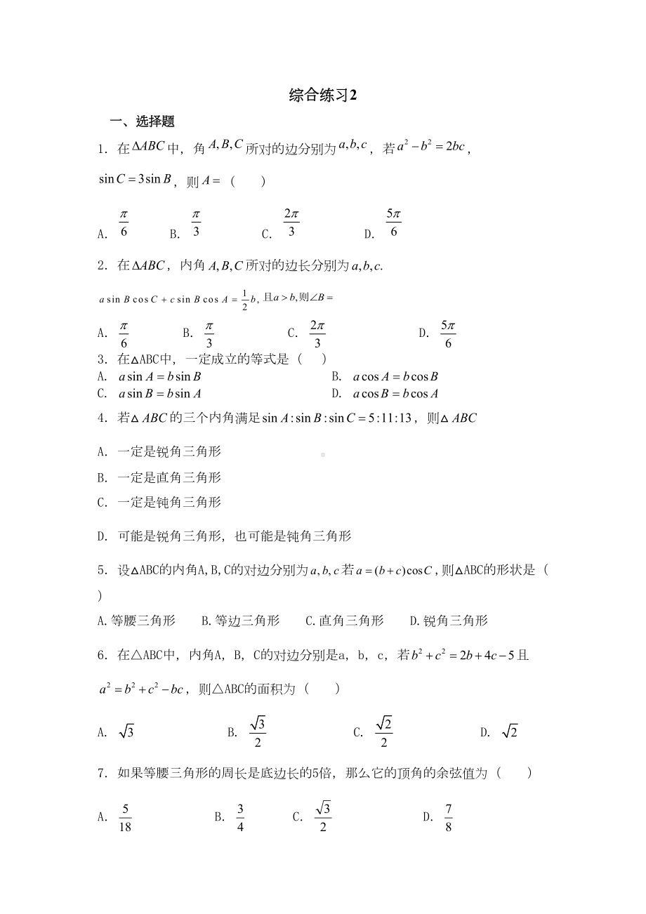 解三角形及数列综合练习题资料(DOC 13页).doc_第1页