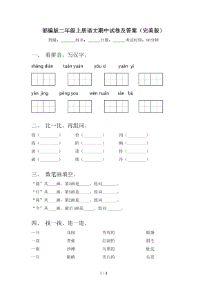 部编版二年级上册语文期中试卷及答案(完美版)(DOC 4页).doc