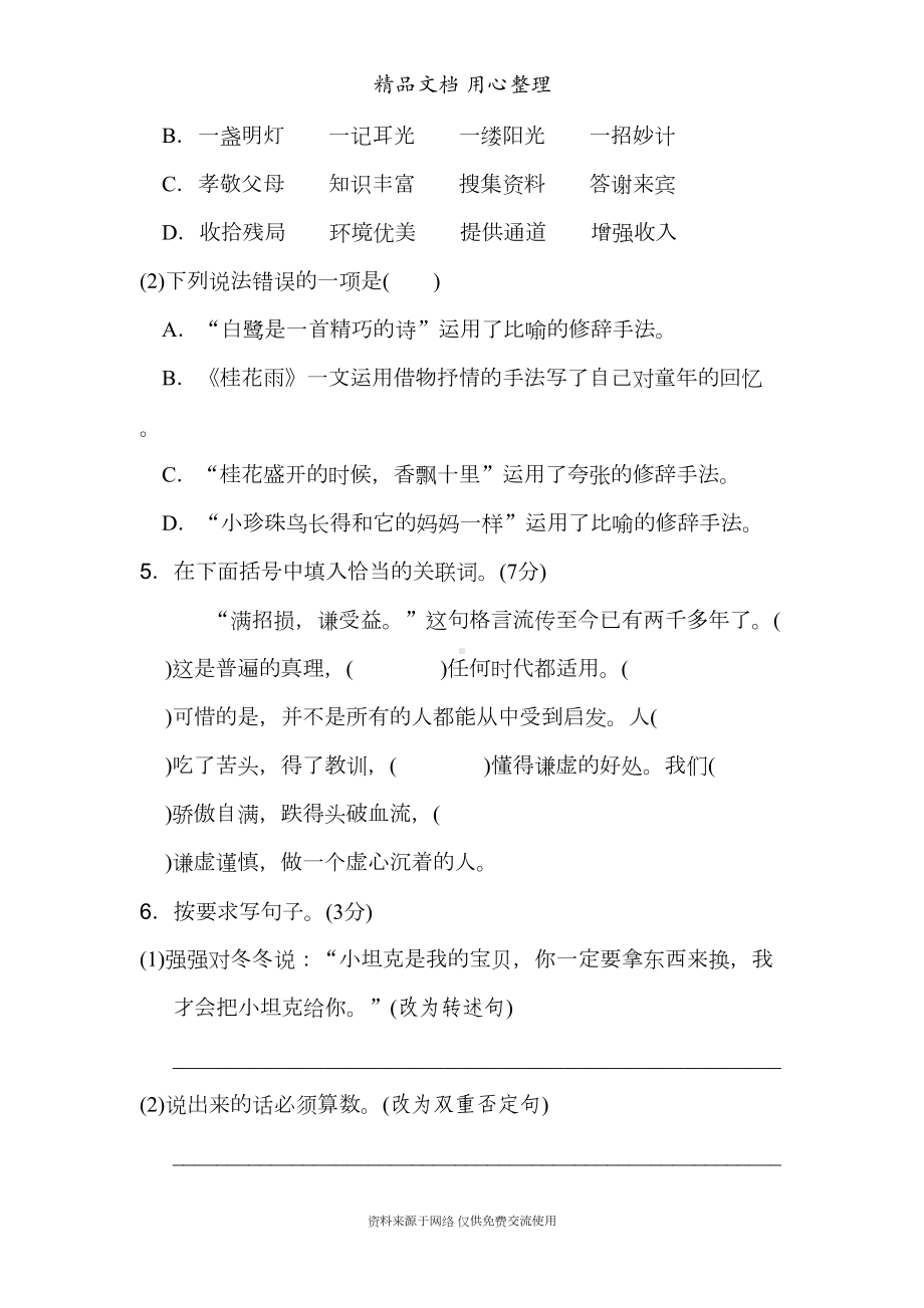 部编人教版五年级上册小学语文期中测试卷(DOC 9页).doc_第2页