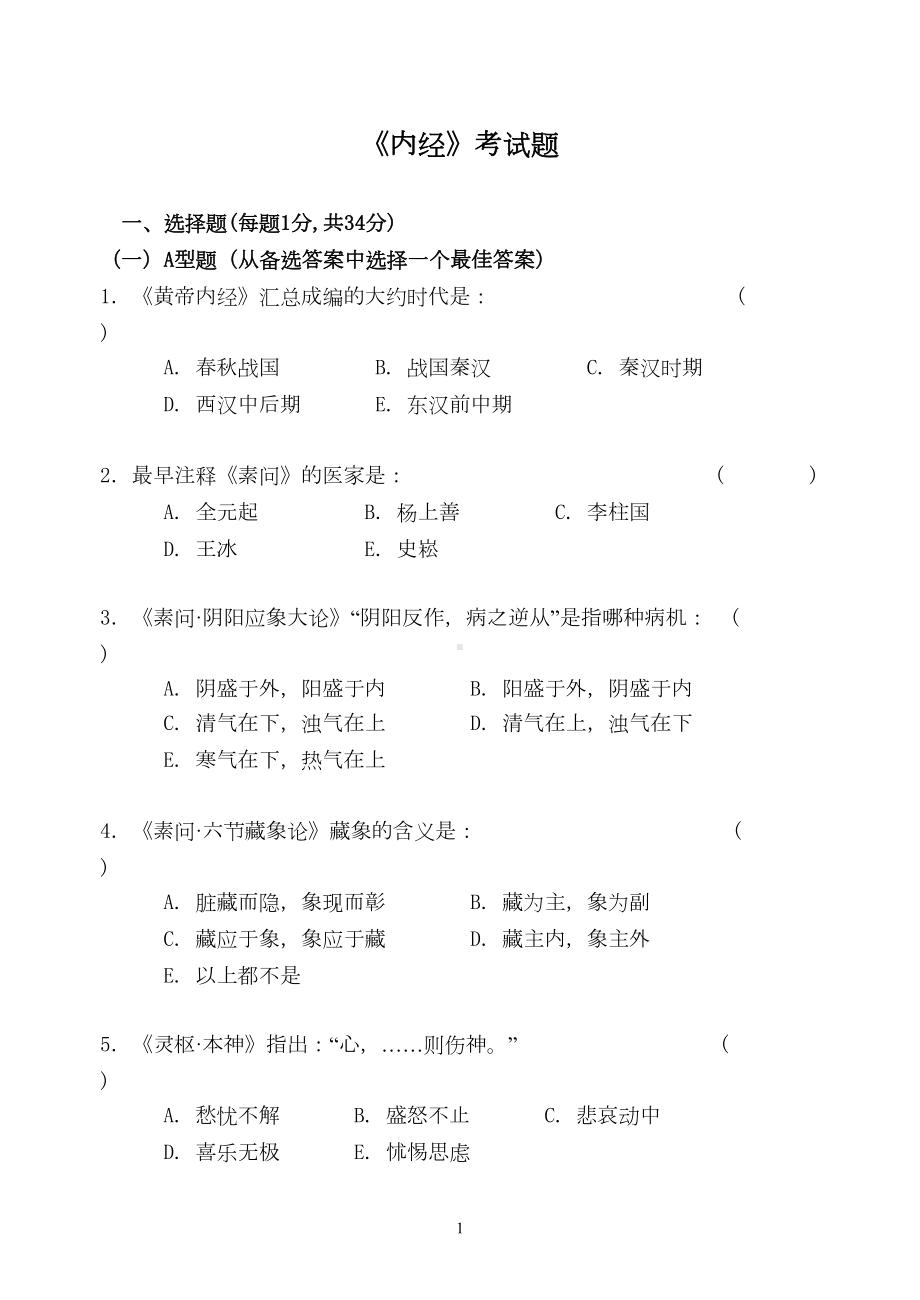 黄帝内经试题-广州中医药大学(DOC)(DOC 11页).doc_第1页