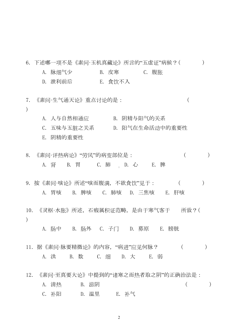 黄帝内经试题-广州中医药大学(DOC)(DOC 11页).doc_第2页