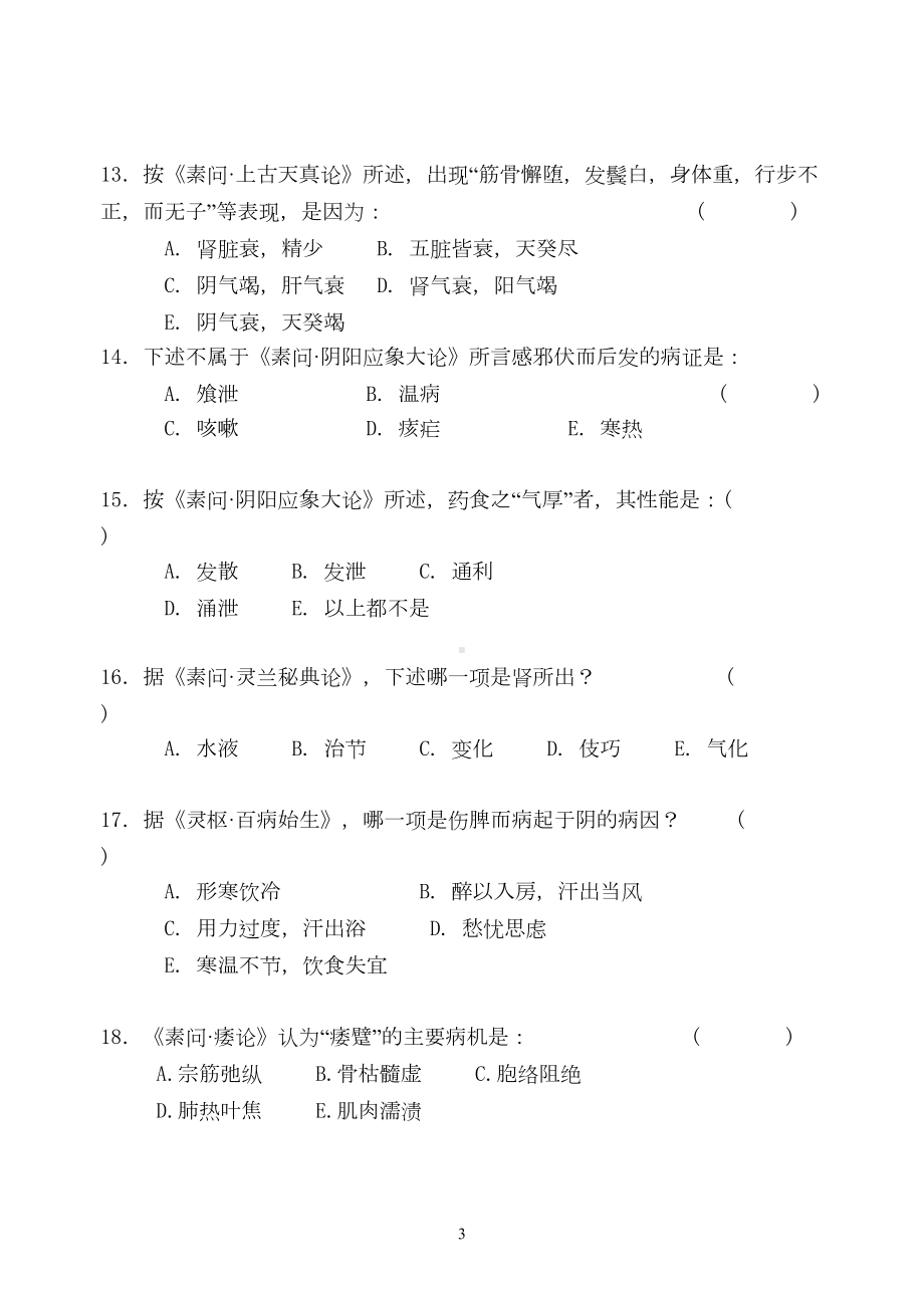 黄帝内经试题-广州中医药大学(DOC)(DOC 11页).doc_第3页