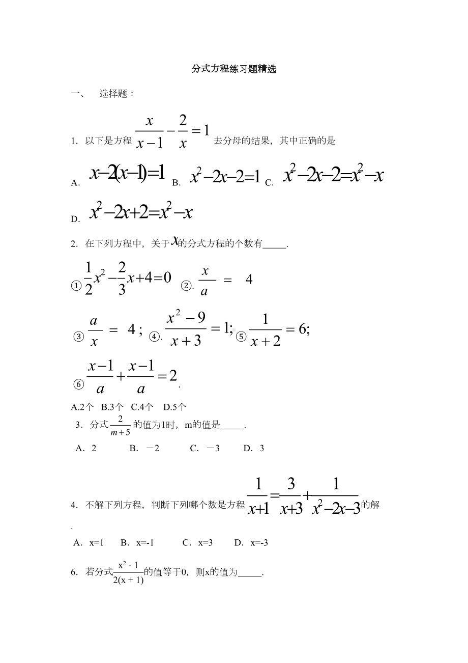 数学人教版八年级上册分式方程练习题(DOC 4页).doc_第1页