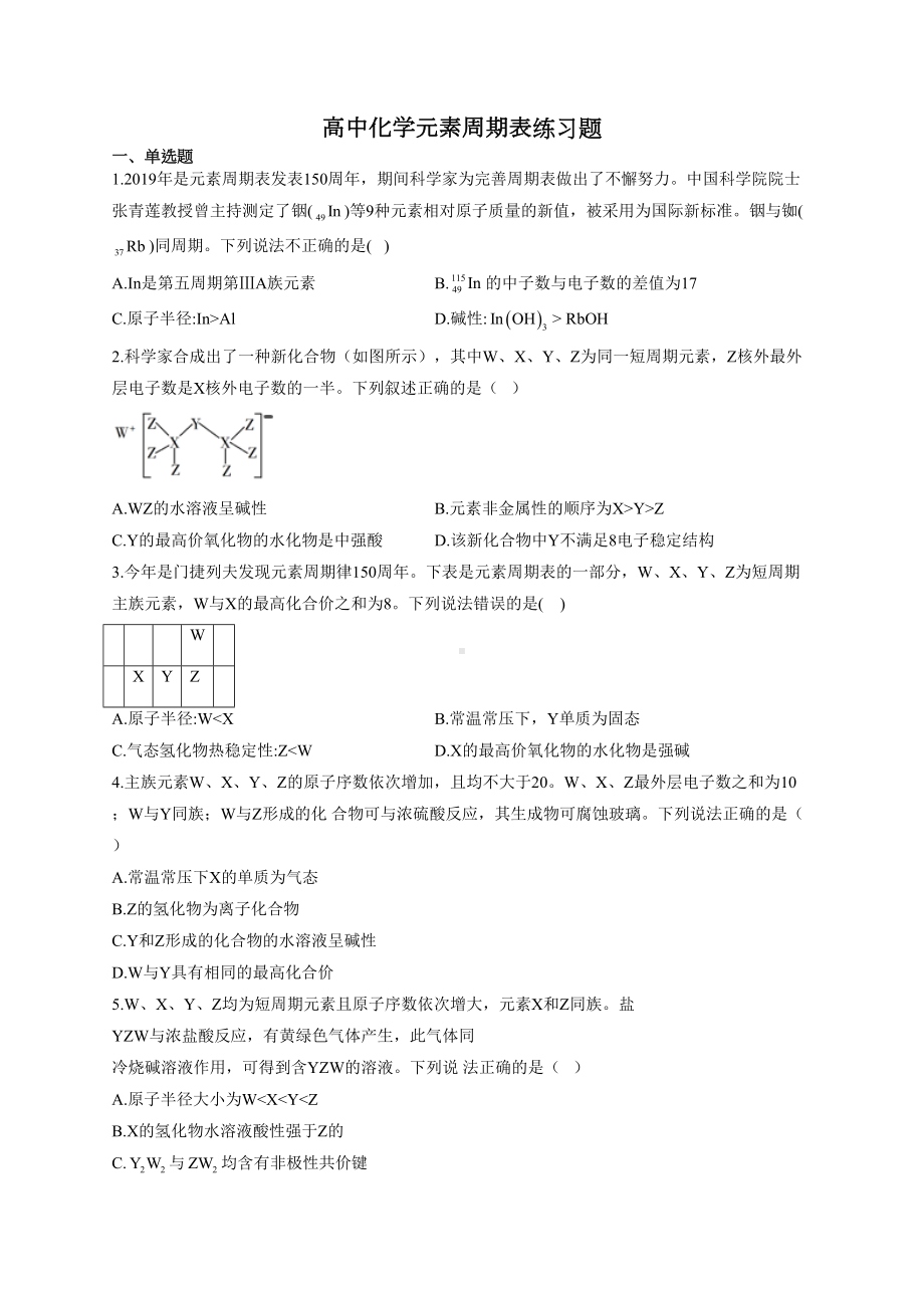 高中化学元素周期表练习题(附答案)(DOC 8页).docx_第1页