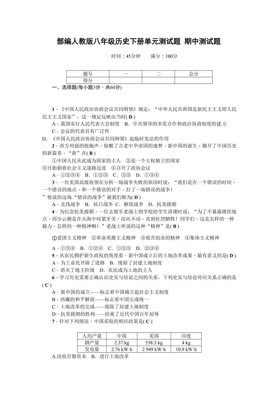 部编人教版八年级历史下册单元测试题-期中测试题(答案版)(DOC 8页).doc_第1页