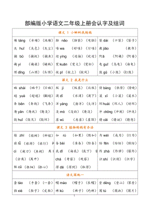 部编版小学语文二年级上册会认字注音和组词(全册识字表)(DOC 14页).docx