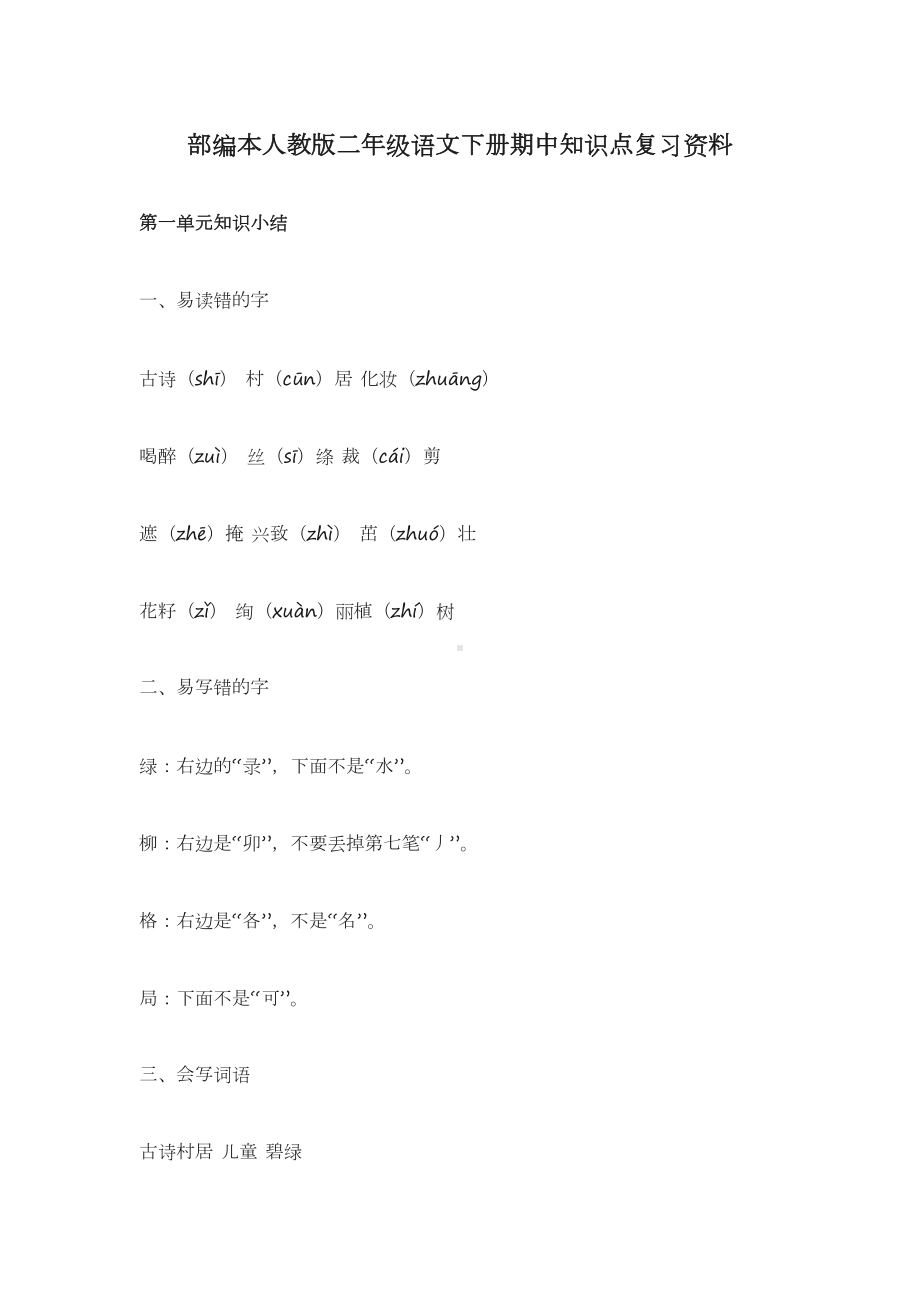 部编本人教版二年级语文下册知识点期中复习资料(DOC 19页).docx_第1页