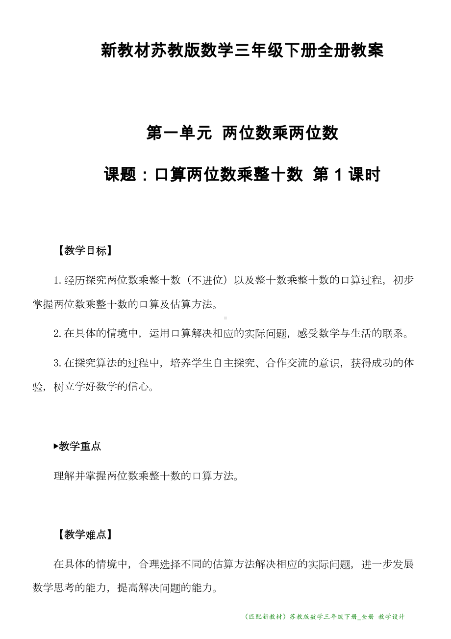 新教材苏教版数学三年级下册全册教学设计(DOC 116页).docx_第1页