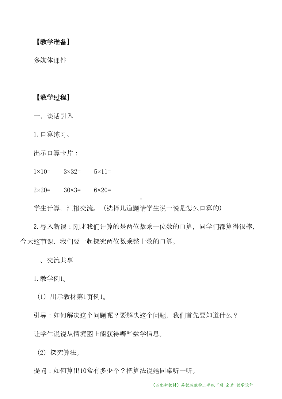 新教材苏教版数学三年级下册全册教学设计(DOC 116页).docx_第2页