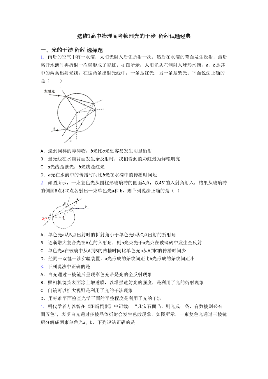 选修1高中物理高考物理光的干涉-衍射试题经典(DOC 23页).doc_第1页