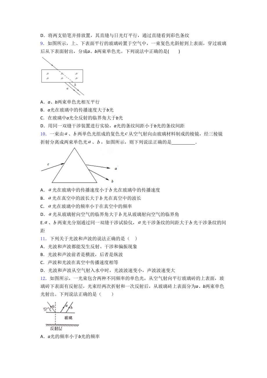 选修1高中物理高考物理光的干涉-衍射试题经典(DOC 23页).doc_第3页