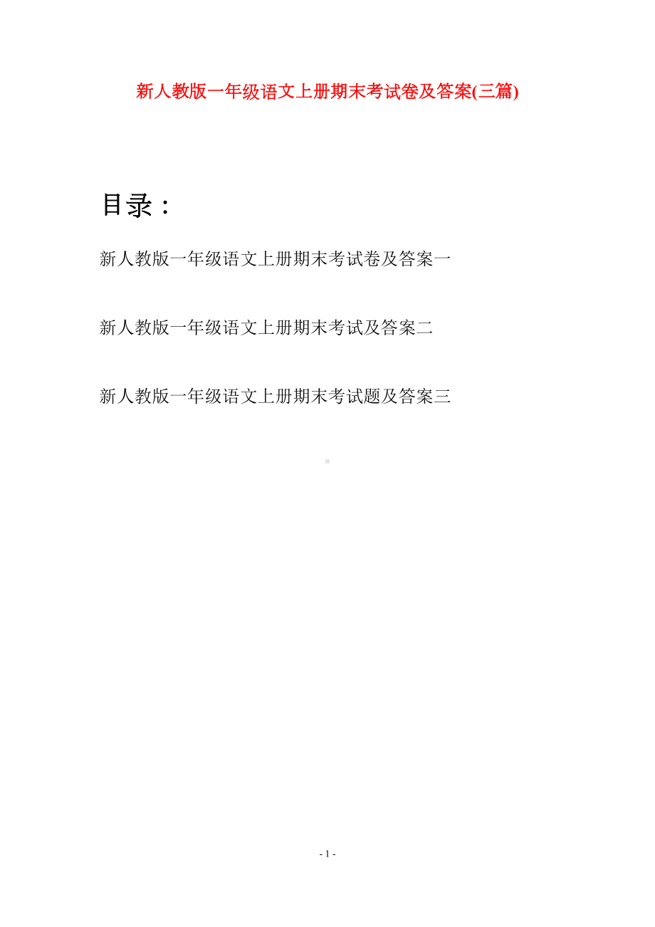 新人教版一年级语文上册期末考试卷及答案(三套)(DOC 14页).docx_第1页