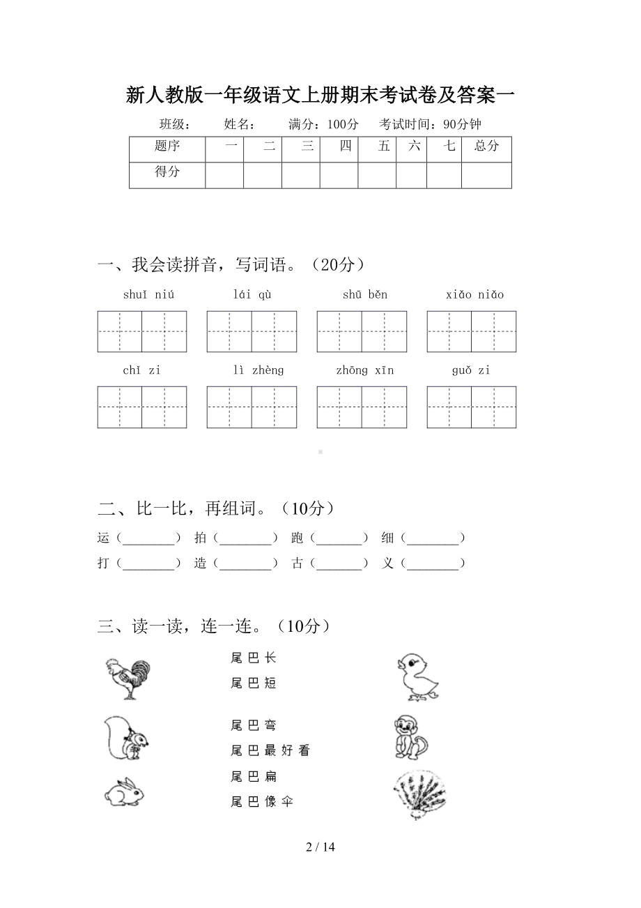 新人教版一年级语文上册期末考试卷及答案(三套)(DOC 14页).docx_第2页