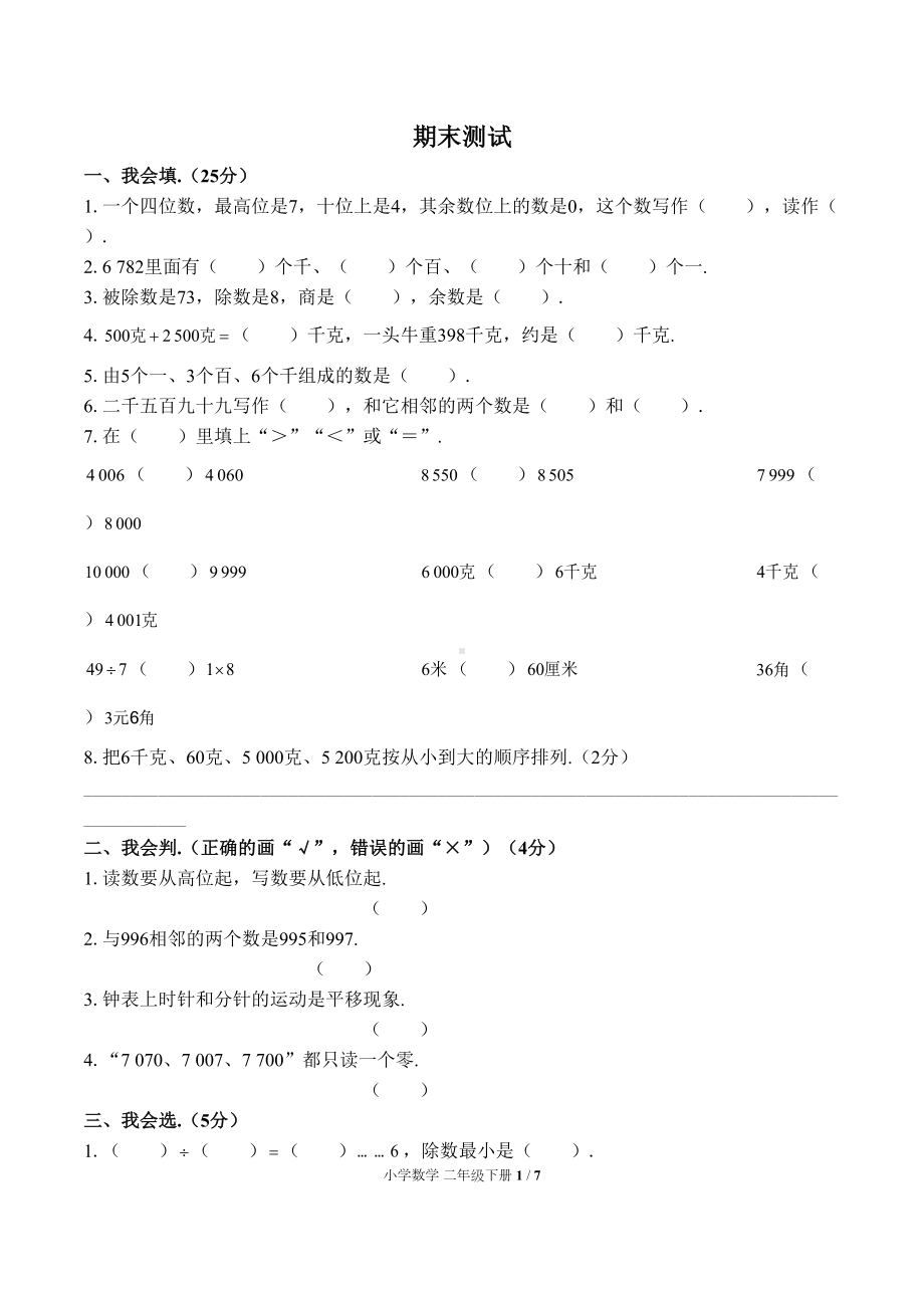 部编人教版二年级数学下册期末测试卷①(附参考答案)(DOC 7页).docx_第1页