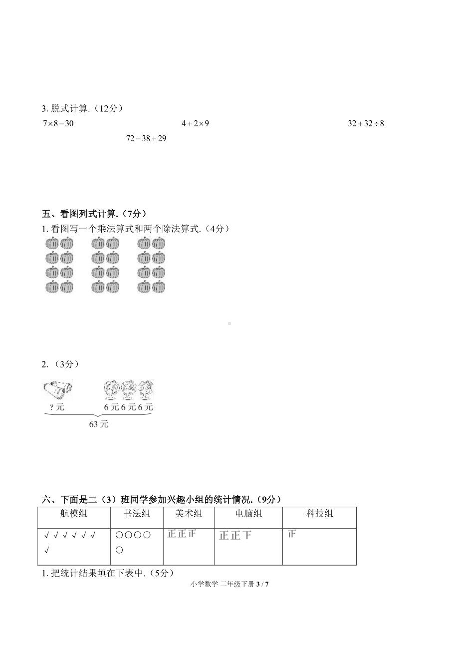 部编人教版二年级数学下册期末测试卷①(附参考答案)(DOC 7页).docx_第3页