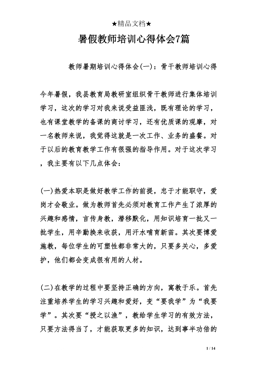 暑假教师培训心得体会7篇(DOC 14页).doc_第1页