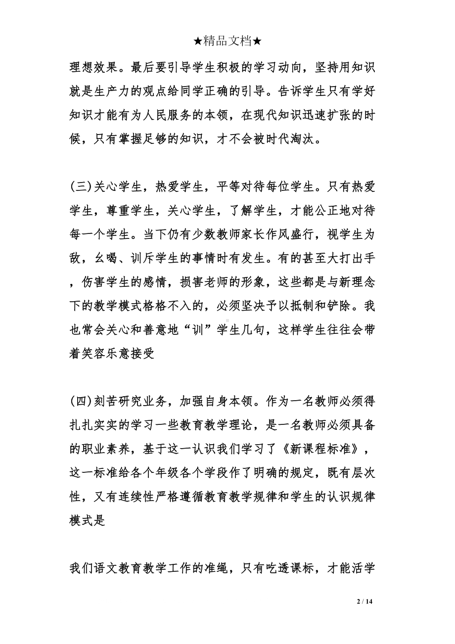 暑假教师培训心得体会7篇(DOC 14页).doc_第2页