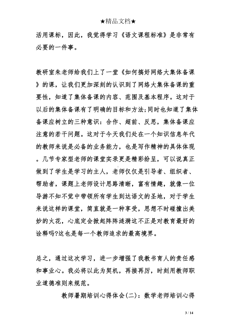 暑假教师培训心得体会7篇(DOC 14页).doc_第3页