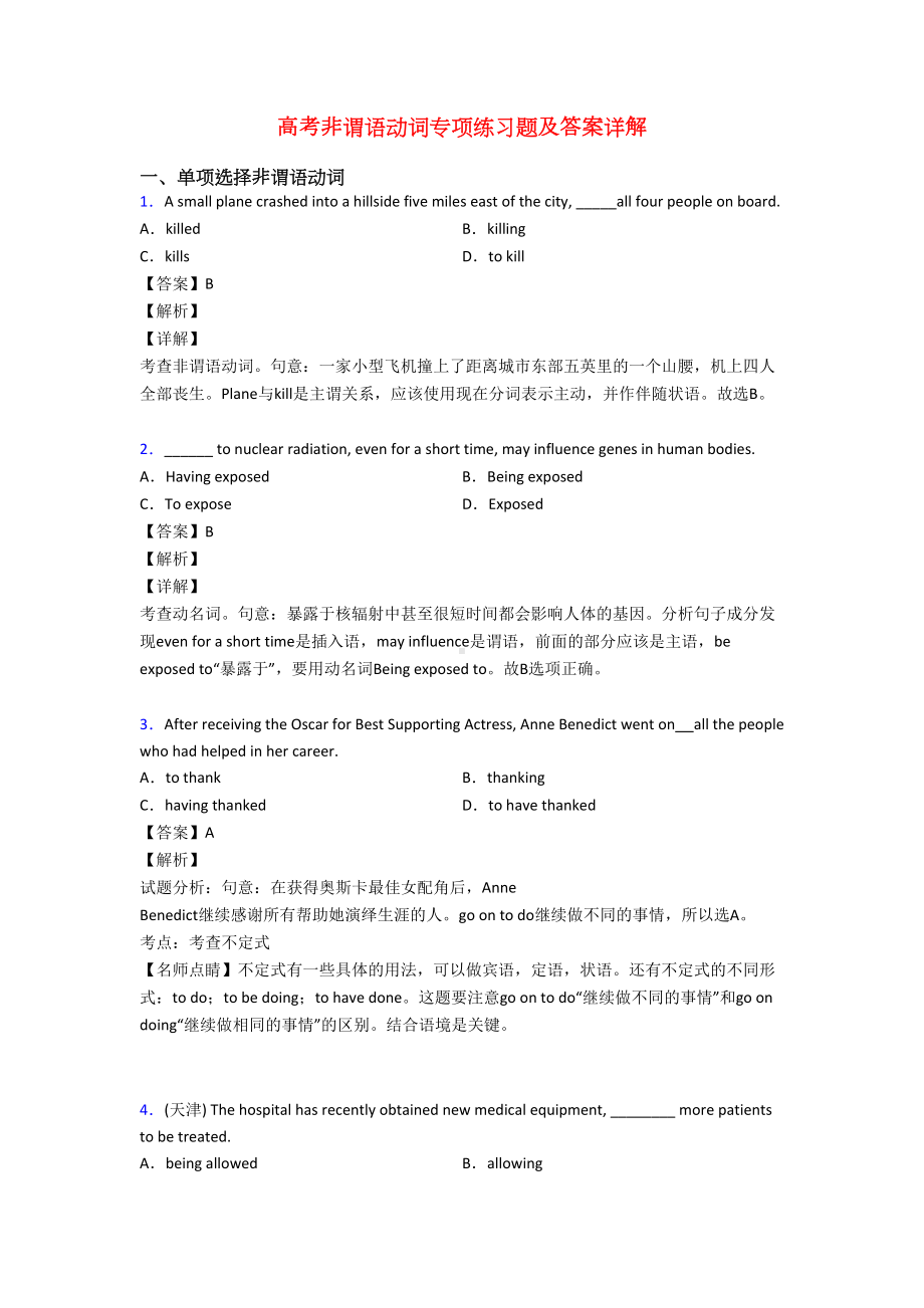 高考非谓语动词专项练习题及答案详解(DOC 7页).doc_第1页