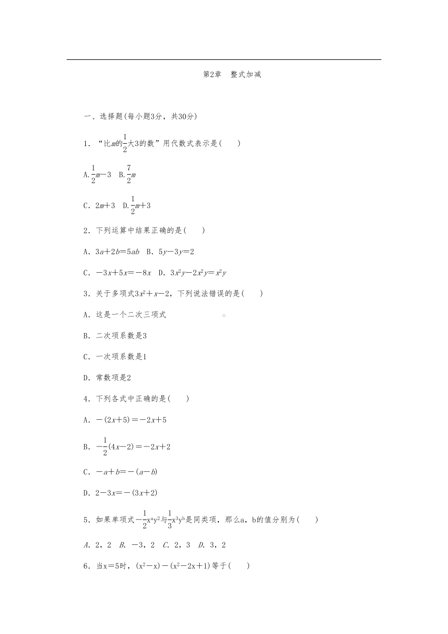 沪科版七年级数学上册《第2章整式的加减》单元测试题含答案(DOC 9页).docx_第1页