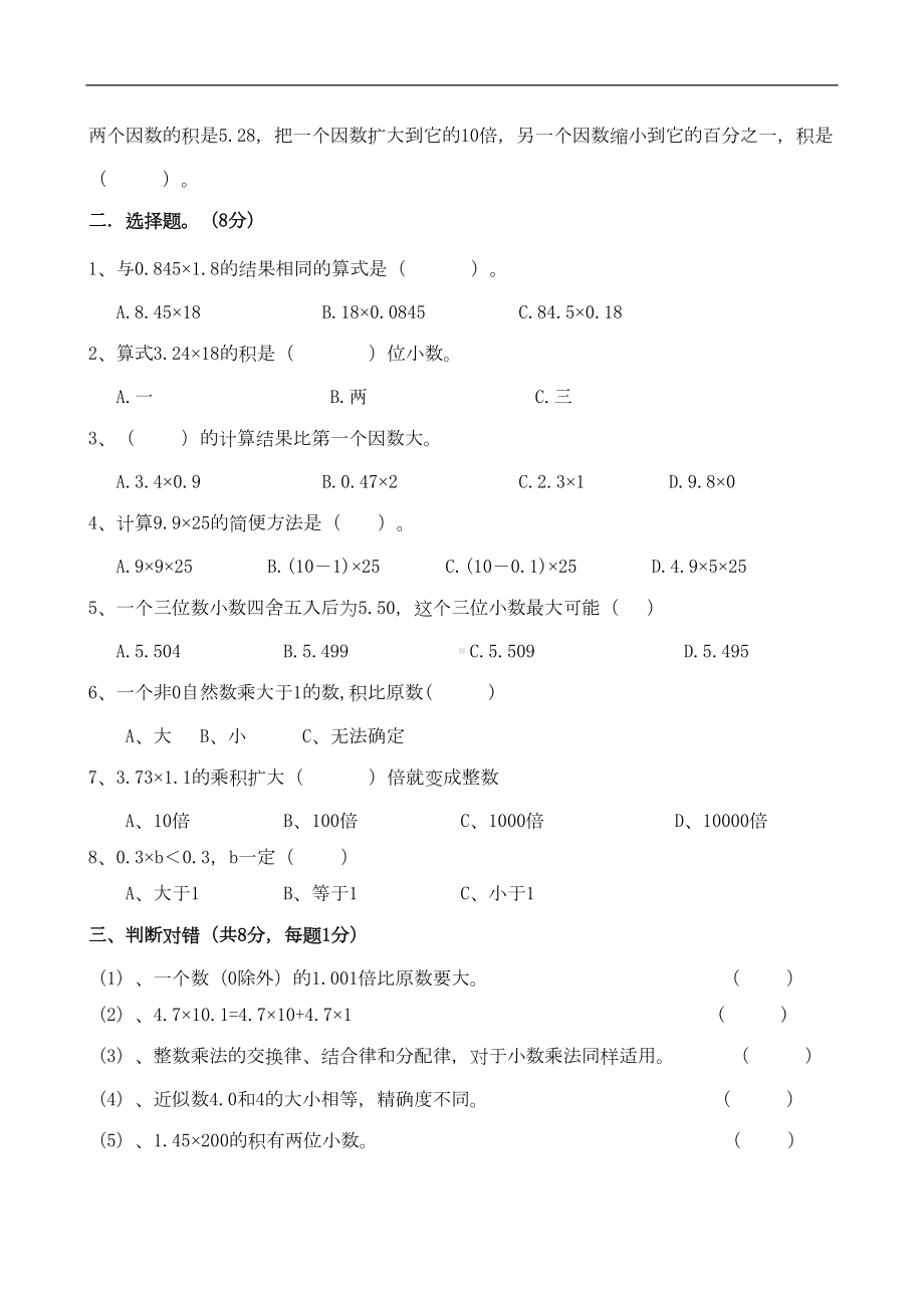 新人教版小学五年级上册数学9月份第一次月考试卷(DOC 5页).doc_第2页