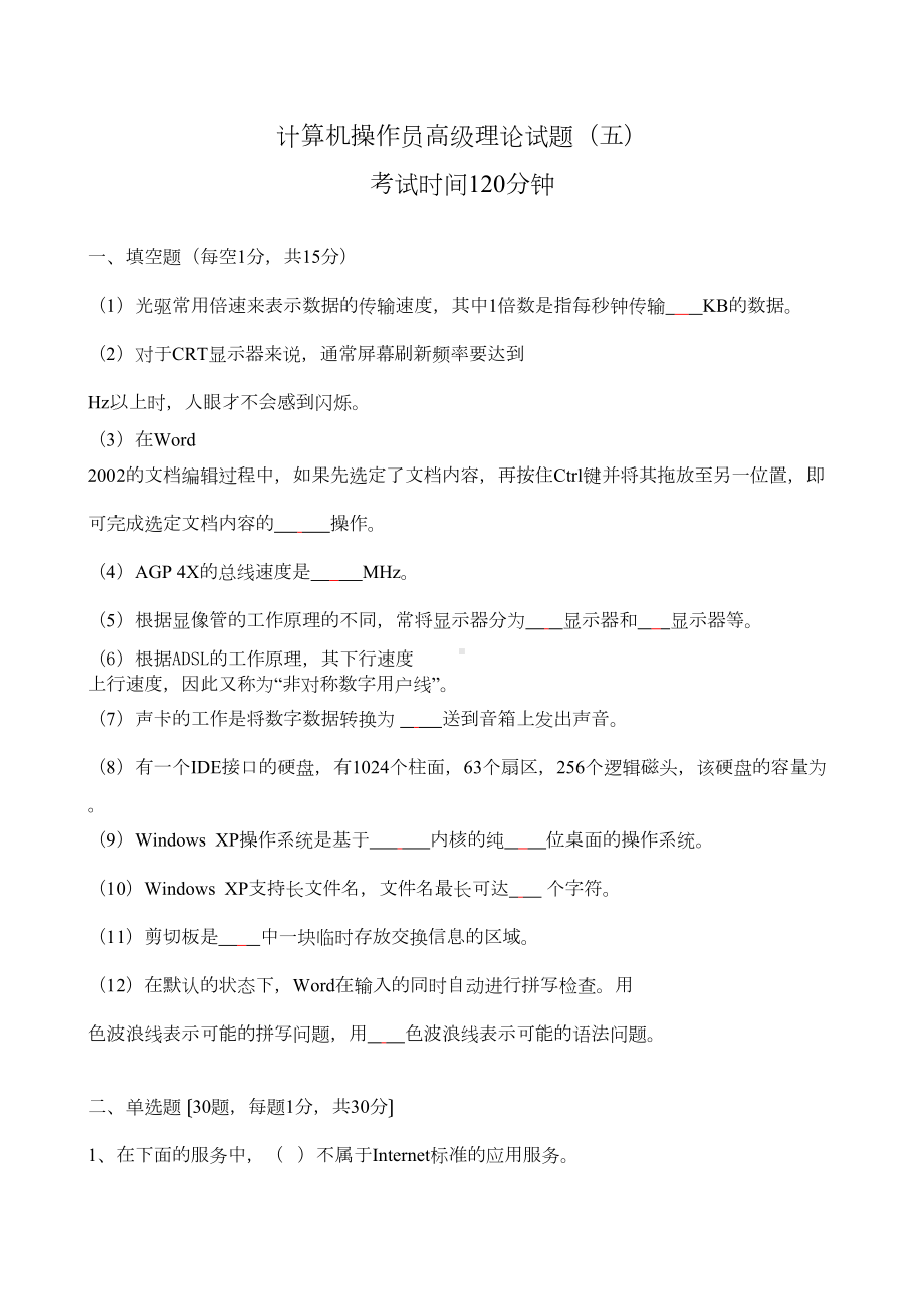 计算机高级工题库5(DOC 4页).doc_第1页