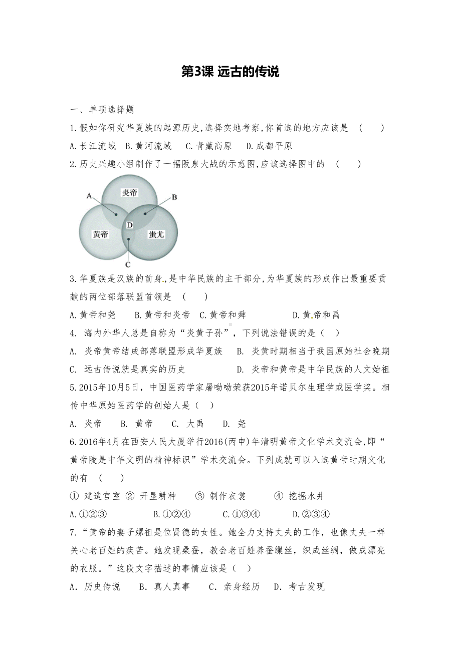 部编人教版历史七上《远古的传说》课堂同步练习试题(DOC 5页).doc_第1页