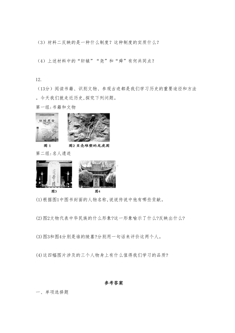 部编人教版历史七上《远古的传说》课堂同步练习试题(DOC 5页).doc_第3页