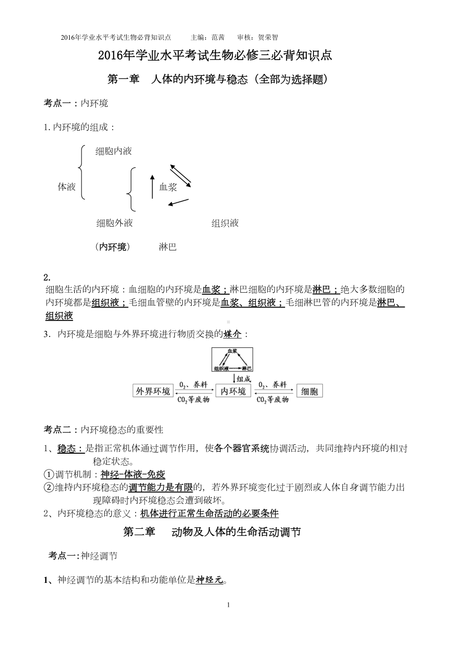 高中生物学业水平考试必修三复习必背知识点(DOC 8页).doc_第1页