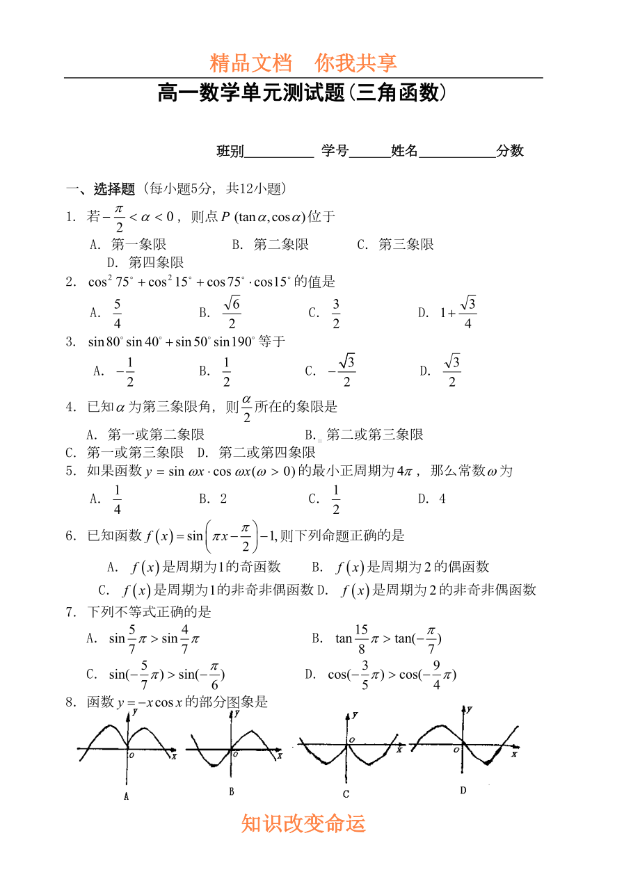 高一数学单元测试题(三角函数)(DOC 7页).doc_第1页