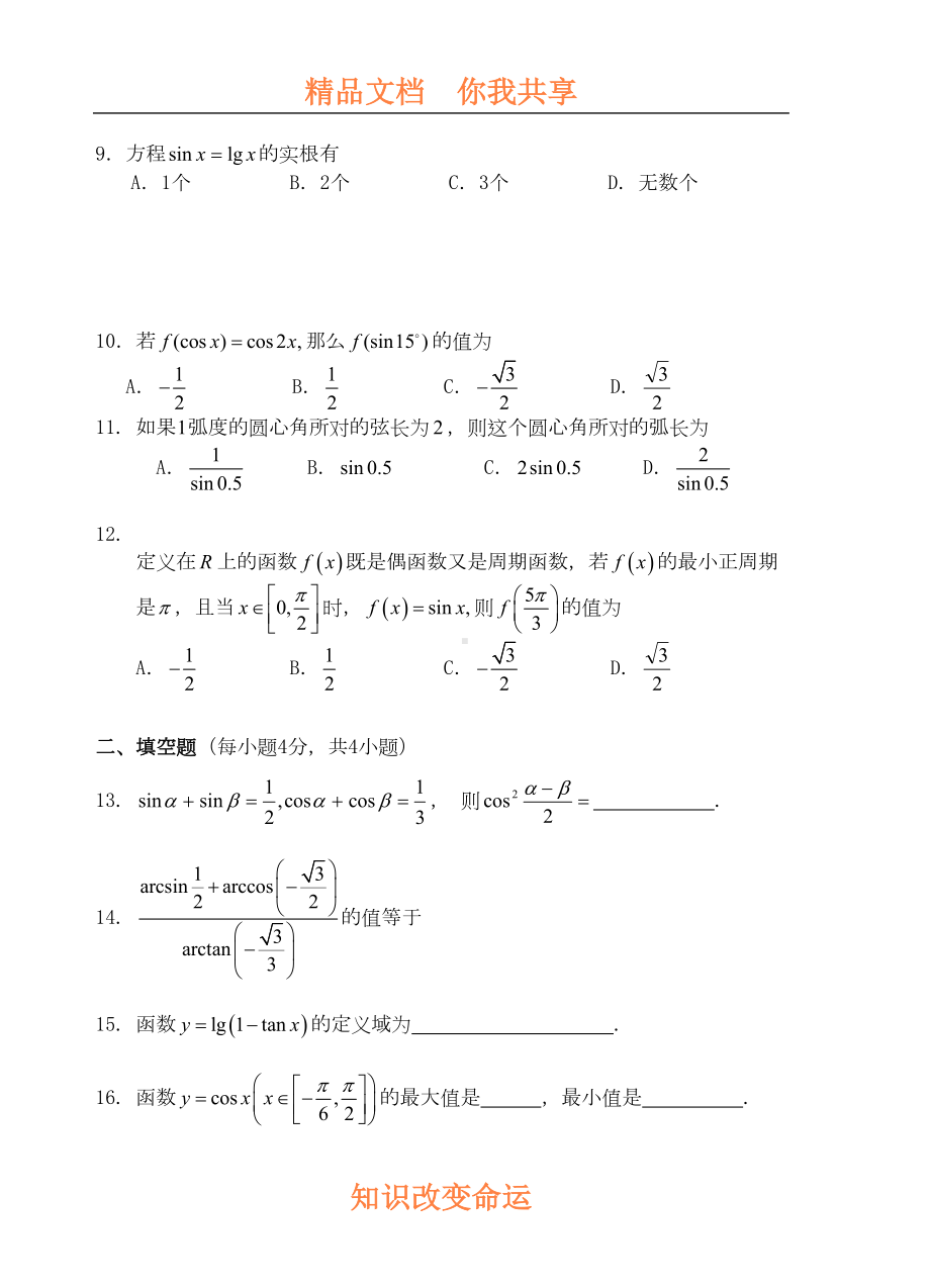 高一数学单元测试题(三角函数)(DOC 7页).doc_第2页