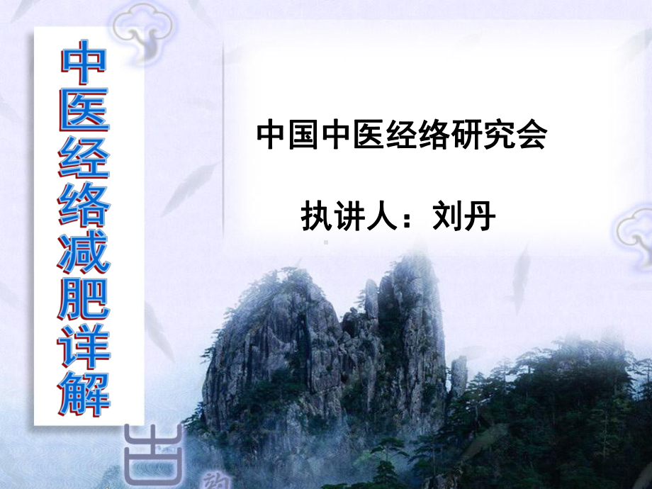 中医经络减肥详解.ppt_第1页