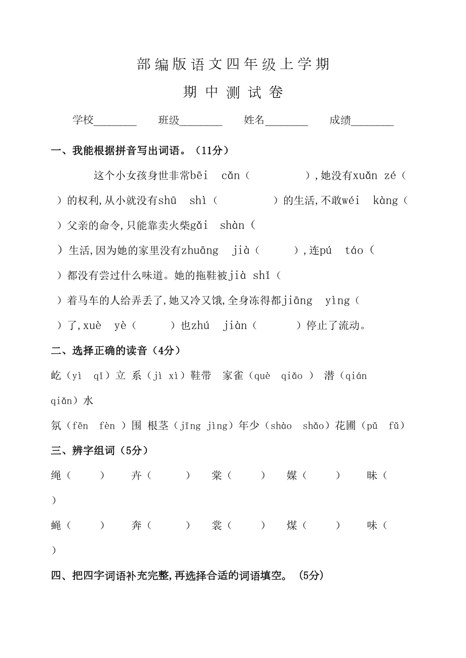 部编版语文四年级上册《期中测试卷》及答案解析(DOC 9页).doc_第1页