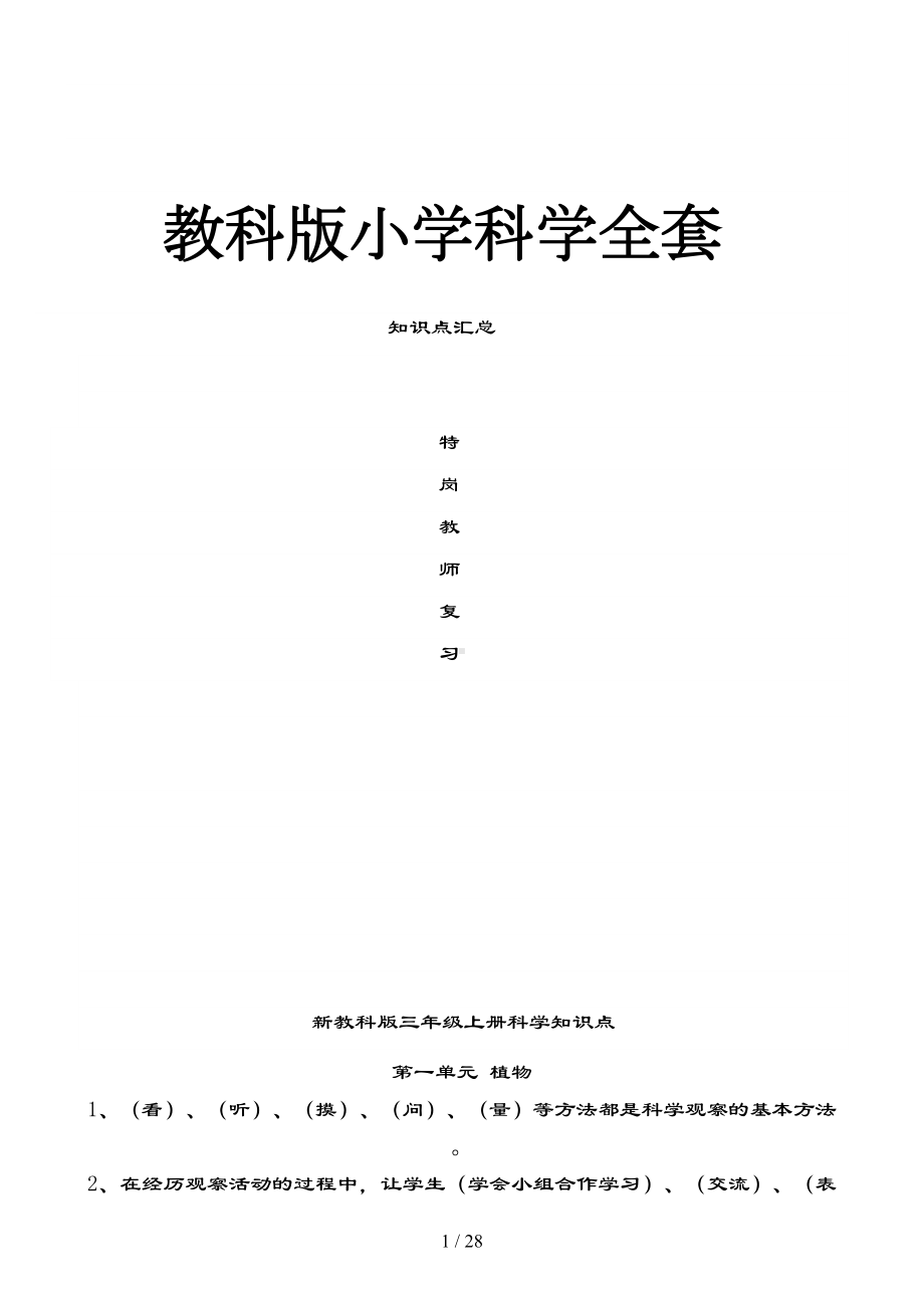 教科版小学科学全套知识点汇总(特岗教师考试)(DOC 28页).doc_第1页