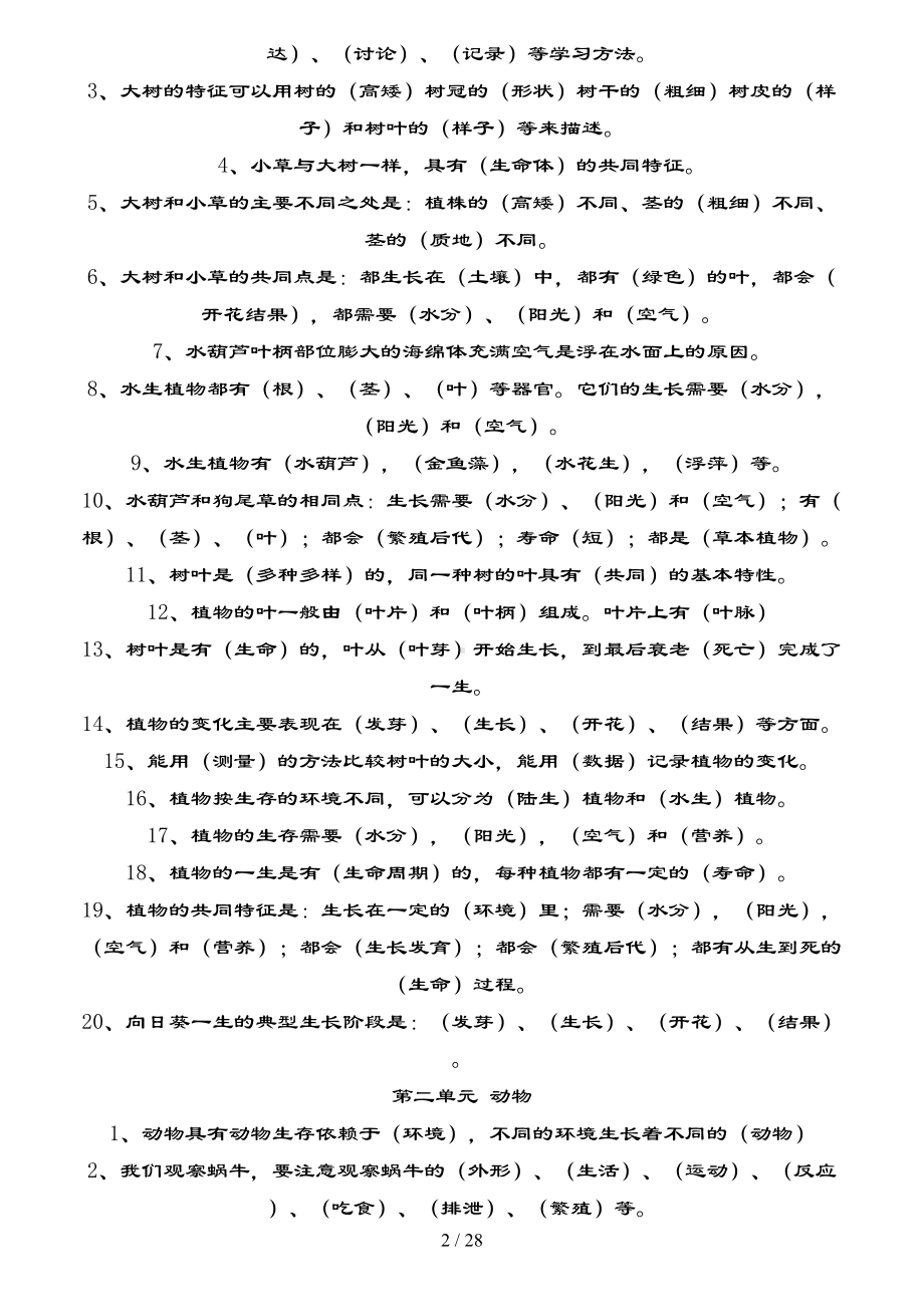 教科版小学科学全套知识点汇总(特岗教师考试)(DOC 28页).doc_第2页