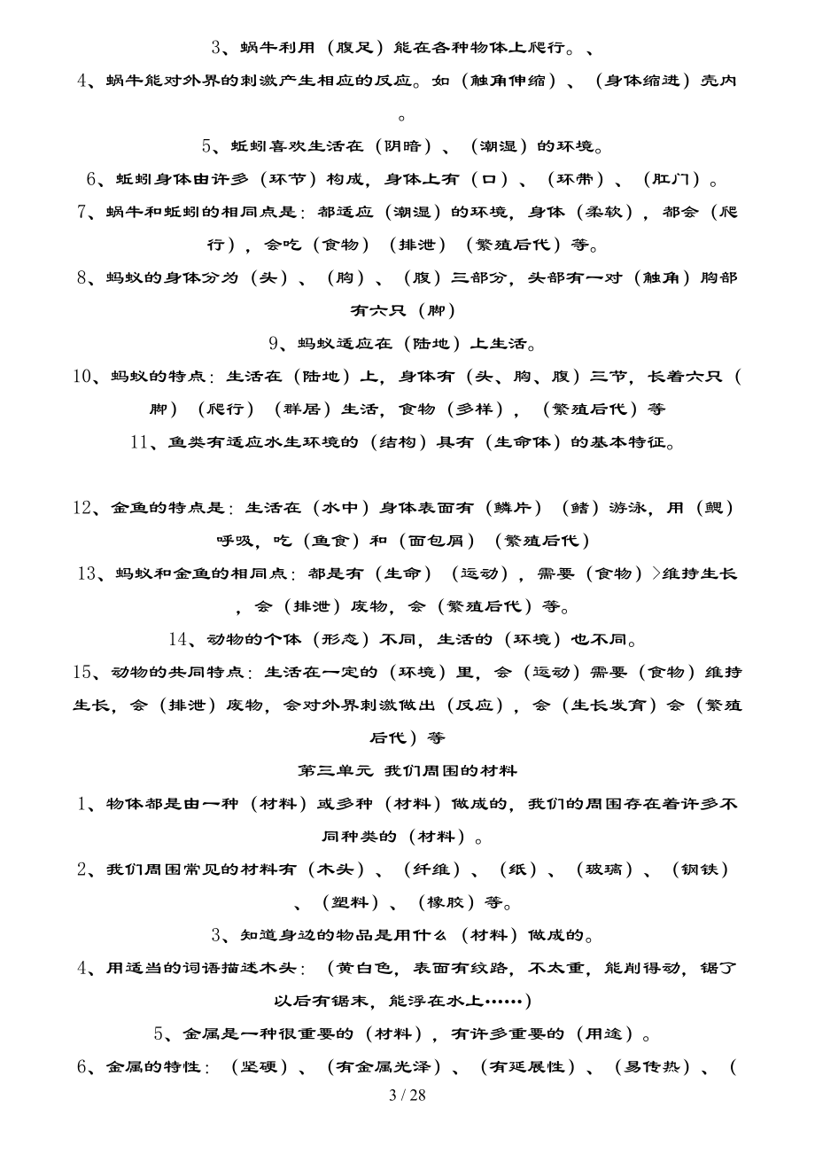 教科版小学科学全套知识点汇总(特岗教师考试)(DOC 28页).doc_第3页