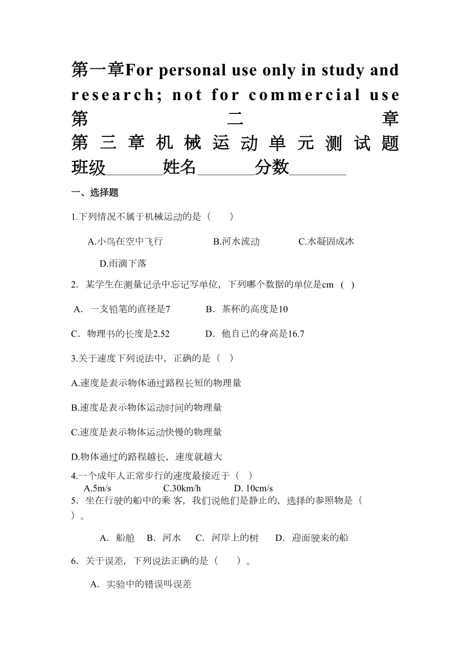 机械运动单元测试题(DOC 5页).docx_第1页