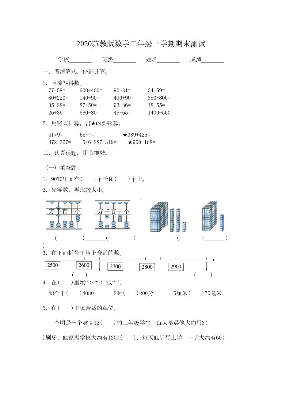 苏教版二年级下册数学《期末考试试题》(附答案)(DOC 4页).doc_第1页