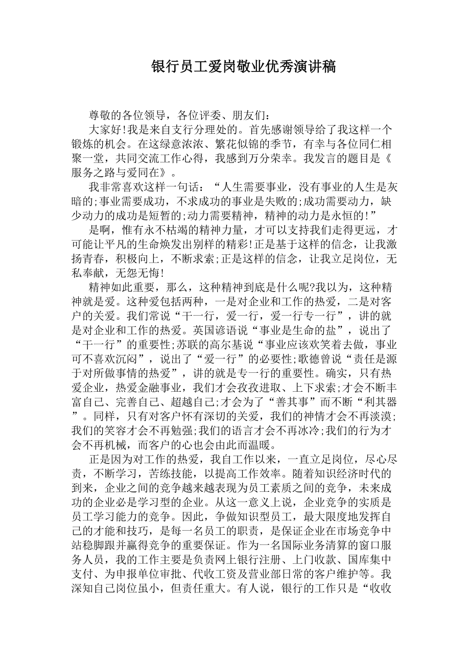 银行员工爱岗敬业优秀演讲稿(DOC 5页).docx_第1页