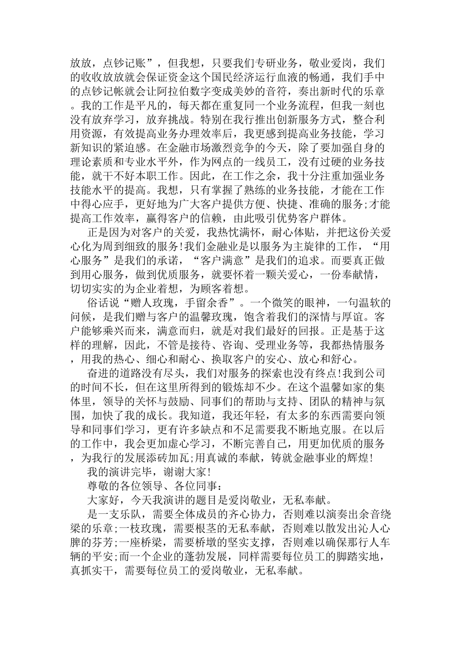 银行员工爱岗敬业优秀演讲稿(DOC 5页).docx_第2页