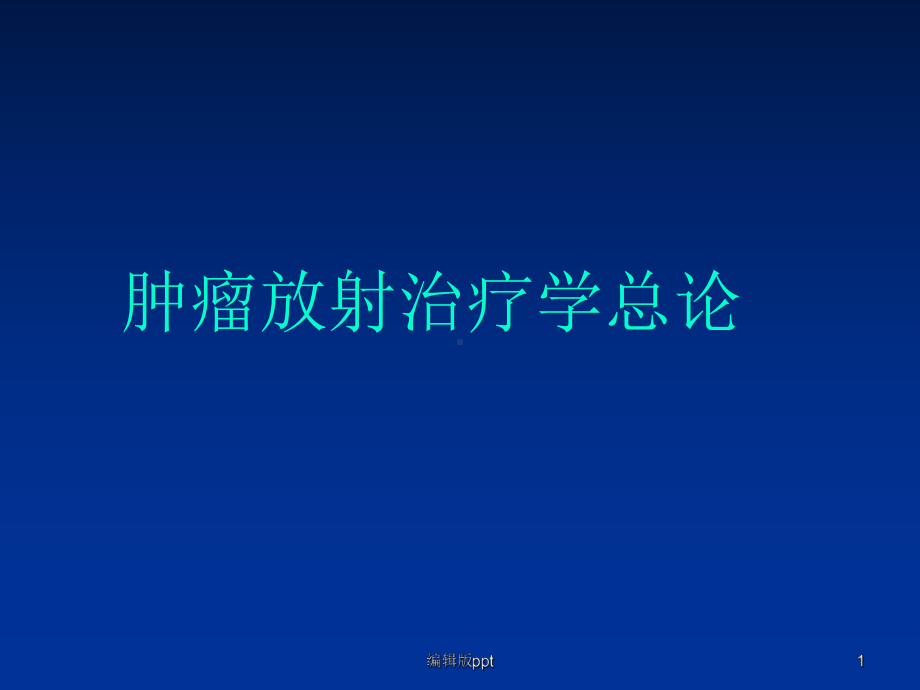 放疗总论课件.ppt_第1页