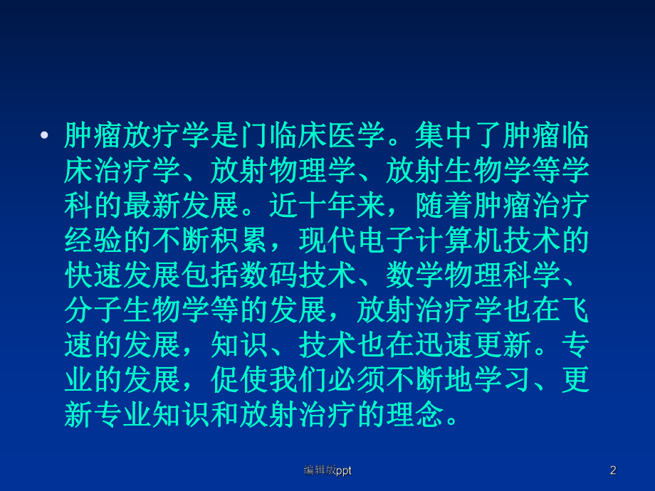 放疗总论课件.ppt_第2页