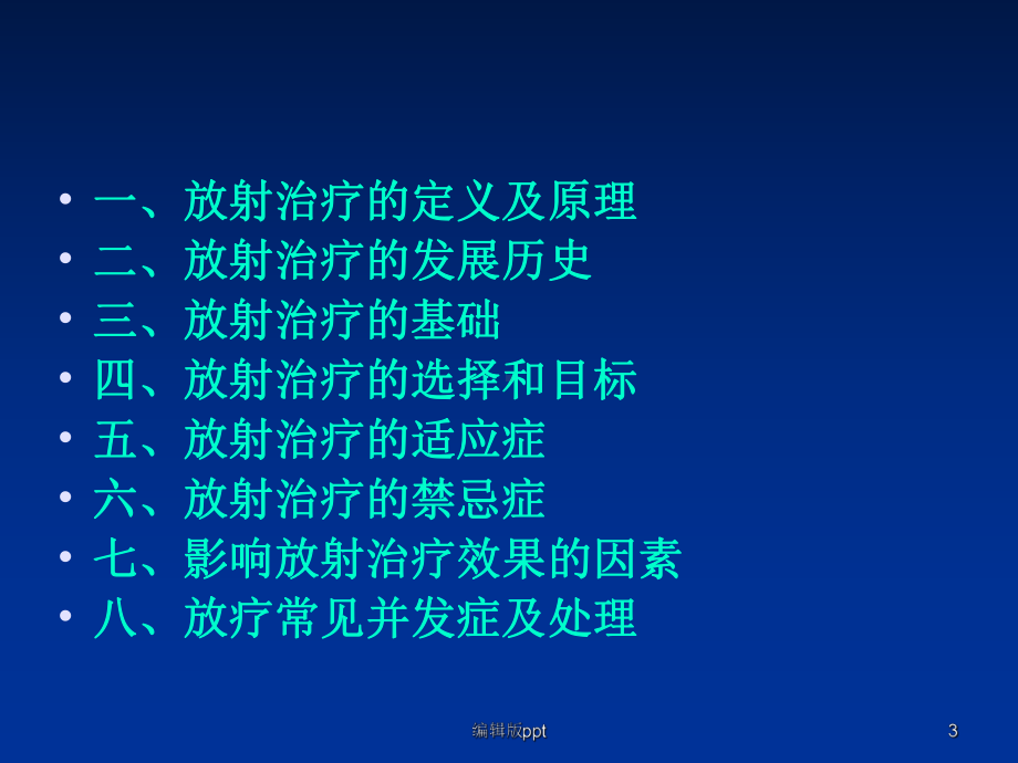 放疗总论课件.ppt_第3页