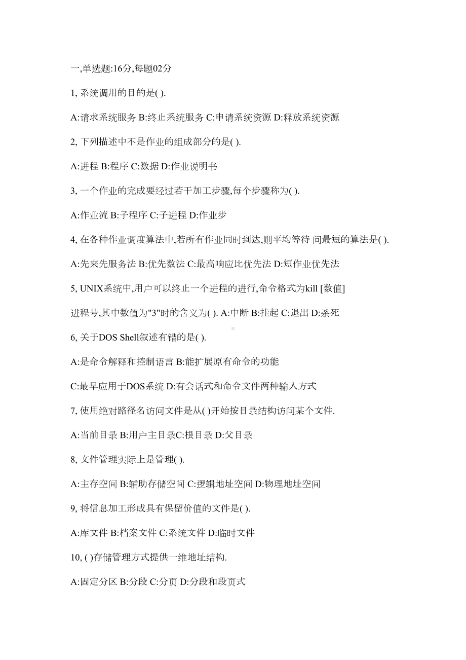 计算机操作系统模拟试题(DOC 5页).doc_第1页