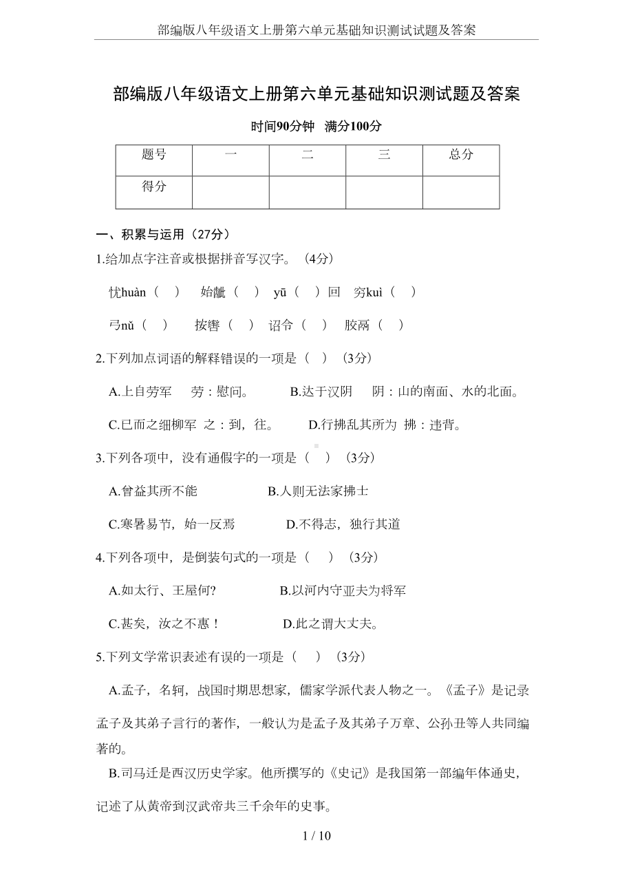 部编版八年级语文上册第六单元基础知识测试试题及答案(DOC 6页).docx_第1页