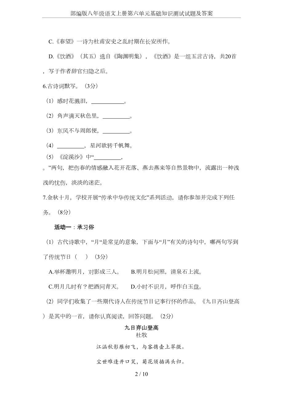 部编版八年级语文上册第六单元基础知识测试试题及答案(DOC 6页).docx_第2页