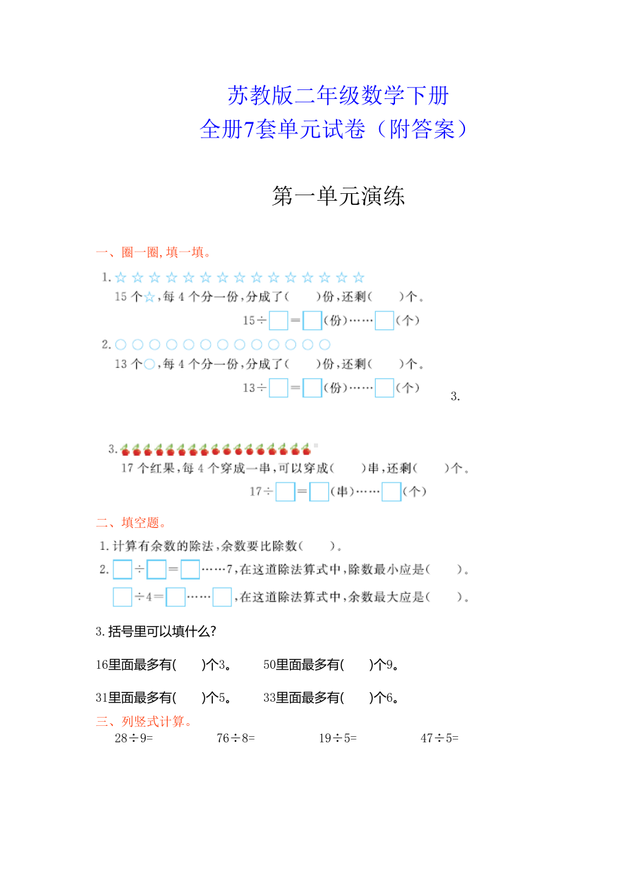 苏教版二年级数学下册《全册7套单元试卷》(附答案)(DOC 26页).doc_第1页