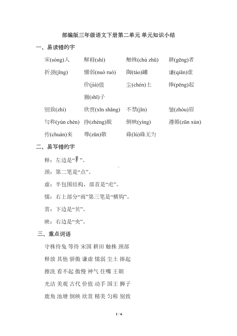 部编版三年级语文下册第二单元知识点小结(DOC 6页).doc_第1页